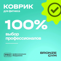 Коврик для фитнеса BRONZE GYM FA-FM15