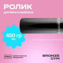 Ролик для йоги и пилатеса BRONZE GYM FA-FR