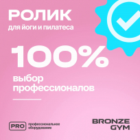Ролик для йоги и пилатеса BRONZE GYM FA-FR