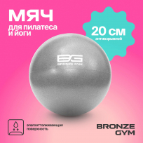 Мяч для пилатеса и йоги BRONZE GYM FA-PMB20 20 см