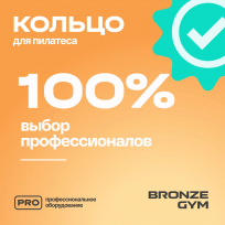 Кольцо для пилатеса BRONZE GYM FA-PR