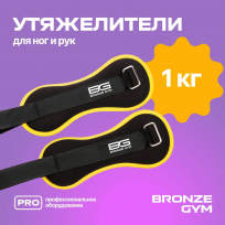 Утяжелители для ног и рук BRONZE GYM FA-WW1 1кг (0.5 кг х 2), пара.