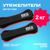 Утяжелители для ног и рук BRONZE GYM BG-FA-WW2 2 кг (1 кг х 2), пара