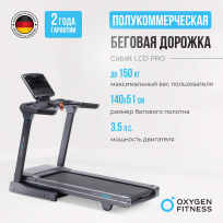 Беговая дорожка OXYGEN FITNESS Cobalt LCD PRO