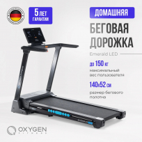 Беговая дорожка OXYGEN FITNESS Emerald LED