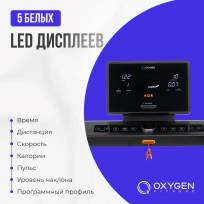 Беговая дорожка OXYGEN FITNESS Emerald LED