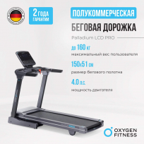 Беговая дорожка OXYGEN FITNESS Palladium LCD PRO