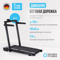 Беговая дорожка OXYGEN FITNESS Scandium B